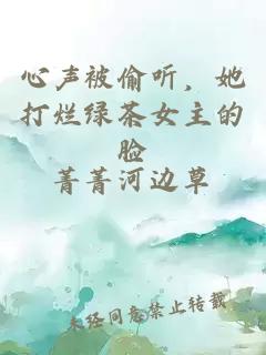 心声被偷听，她打烂绿茶女主的脸