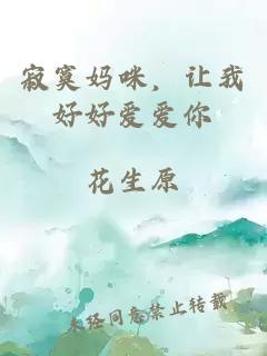 寂寞妈咪，让我好好爱爱你