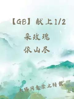 【GB】献上1/2朵玫瑰