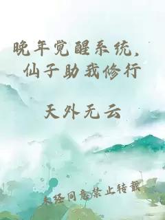 晚年觉醒系统，仙子助我修行