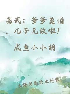 高武：爹爹莫怕，儿子无敌啦！