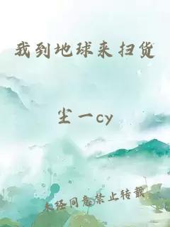 我到地球来扫货