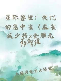 星际兽世：失忆的笼中雀（麻雀族少将x金雕元帅 h）
