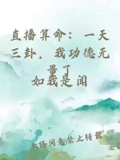 直播算命：一天三卦，我功德无量了