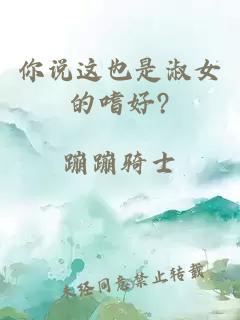 你说这也是淑女的嗜好?