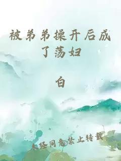 被弟弟操开后成了荡妇