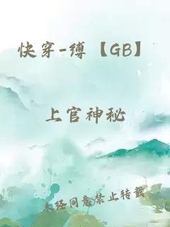 快穿-缚【GB】