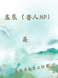 蛊惑（兽人NP）