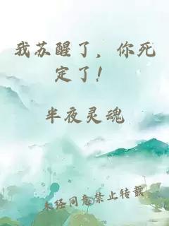 我苏醒了，你死定了！