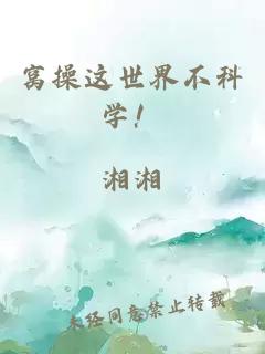窝操这世界不科学！