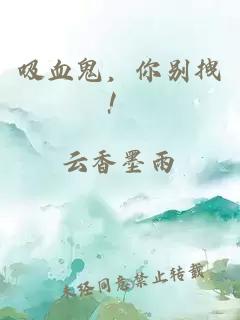 吸血鬼，你别拽！