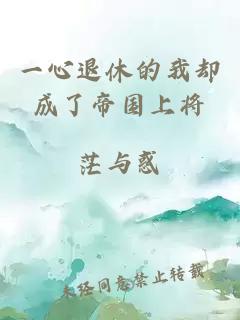 一心退休的我却成了帝国上将