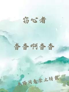 窃心者