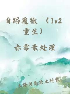 自蹈覆辙 （1v2 重生）