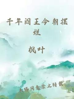 千年阎王今朝摆烂