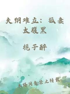 夫纲难立：狐妻太腹黑