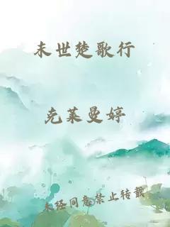 末世楚歌行