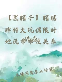 【黑瞎子】瞎瞎牌特大玩偶限时供应