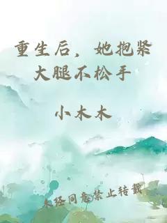 重生后，她抱紧大腿不松手