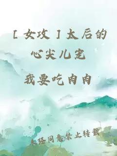 ［女攻］太后的心尖儿宠