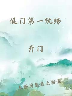侯门第一纨绔