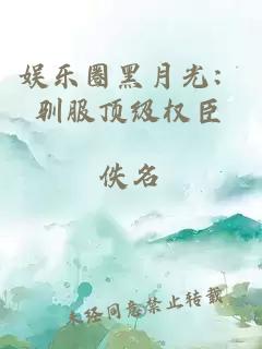 娱乐圈黑月光：驯服顶级权臣