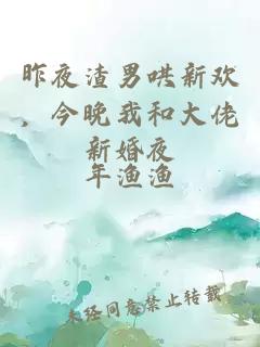 昨夜渣男哄新欢，今晚我和大佬新婚夜