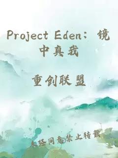 Project Eden：镜中真我