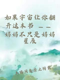 如果宇宙让你翻开这本书 —— 妈妈不只是妈妈