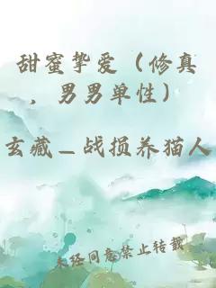 甜蜜挚爱（修真，男男单性）