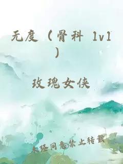 无度（骨科 1v1）