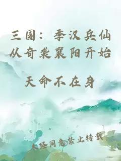 三国：季汉兵仙从奇袭襄阳开始