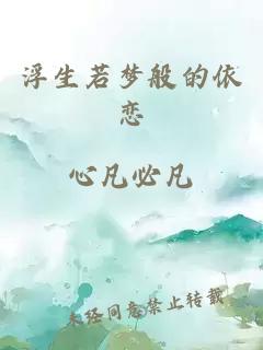 浮生若梦般的依恋