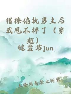 错撩偏执男主后我甩不掉了（穿越）
