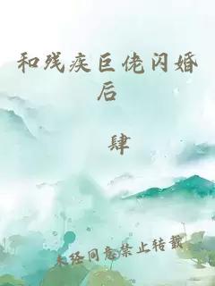 和残疾巨佬闪婚后