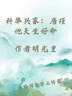 科举兴家：唐瑾他天生好命