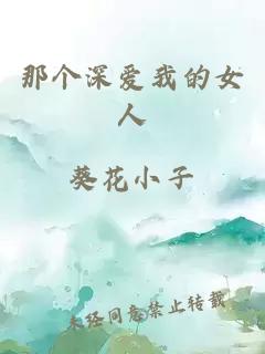 那个深爱我的女人