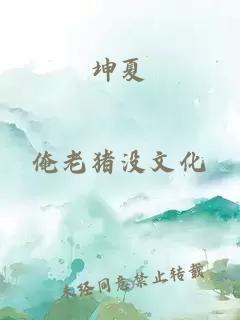 坤夏