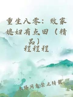 重生八零：败家媳妇有点田（精品）