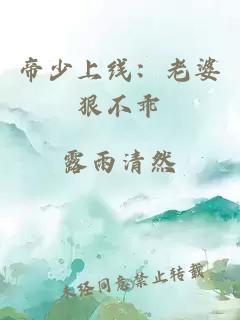 帝少上线：老婆狠不乖
