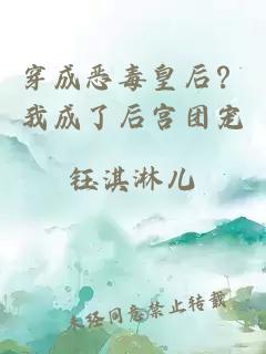 穿成恶毒皇后？我成了后宫团宠