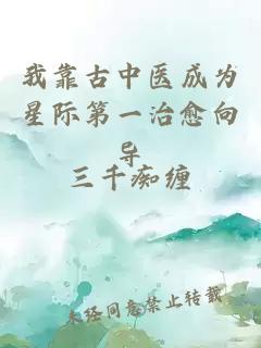 我靠古中医成为星际第一治愈向导