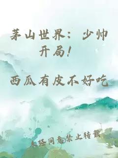 茅山世界：少帅开局！