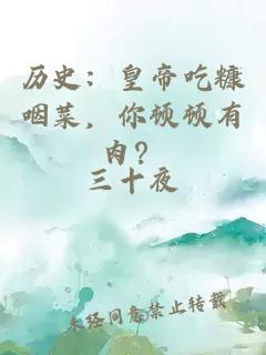 历史：皇帝吃糠咽菜，你顿顿有肉？