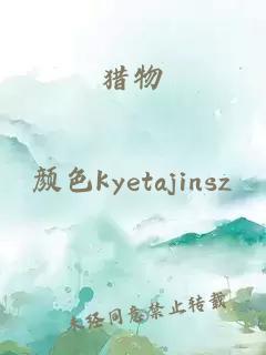 猎物
