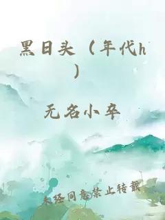 黑日头（年代h）