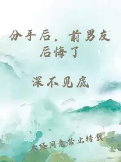 分手后，前男友后悔了