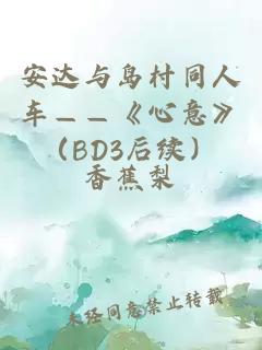 安达与岛村同人车——《心意》（BD3后续）
