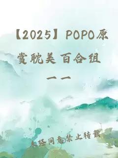 【2025】POPO原赏耽美百合组