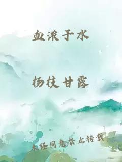 血浓于水